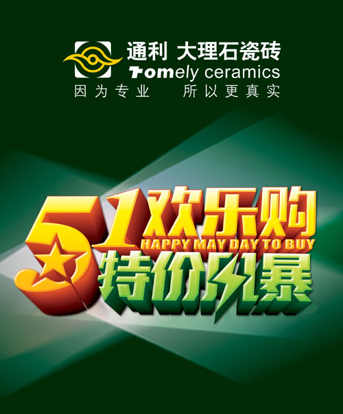 2014年通利大理石瓷砖5.1促销活动方案震撼上线