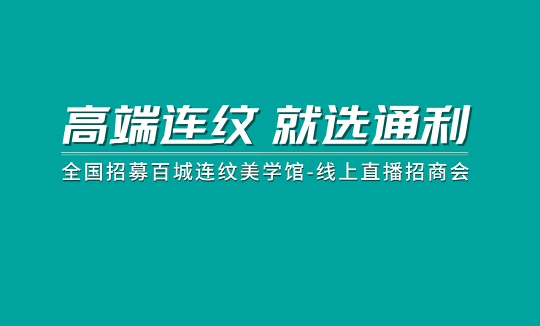 TOMELY | 线上直播招商会圆满成功，共襄盛举，共赢未来！(图1)