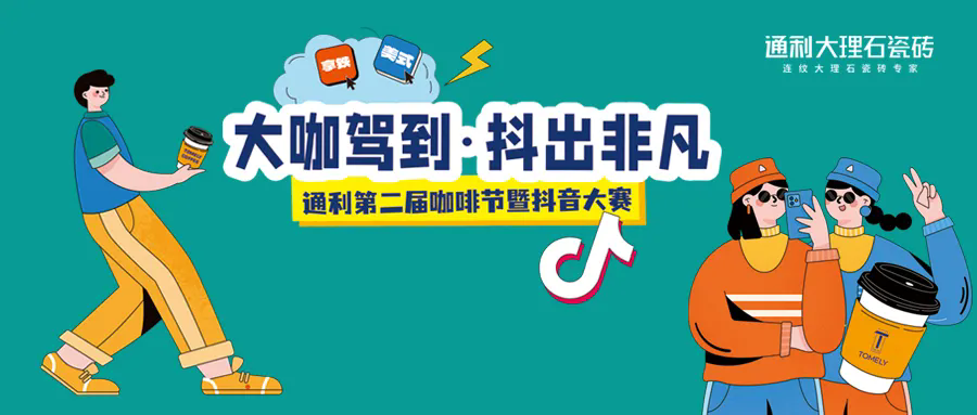 拍抖音，赢6800元现金大奖！8月9日起，通利邀您来挑战