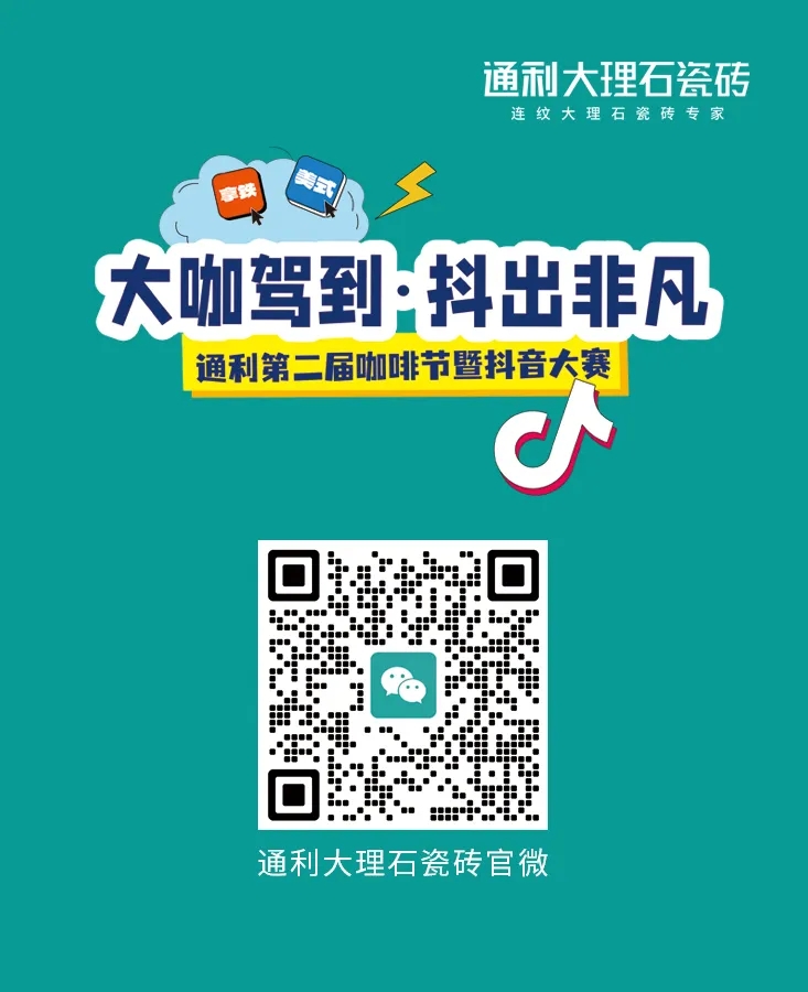 拍抖音，赢6800元现金大奖！8月9日起，通利邀您来挑战(图3)