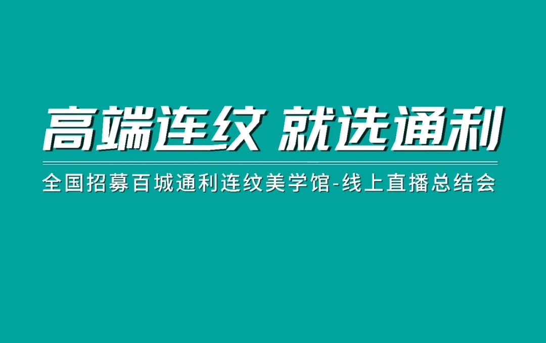 通利大理石瓷砖TOMELY | 线上直播招商会圆满落幕，成果斐然！(图1)