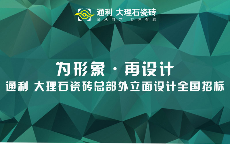 通利大理石瓷砖品牌升级 • 再设计 • 全国公开