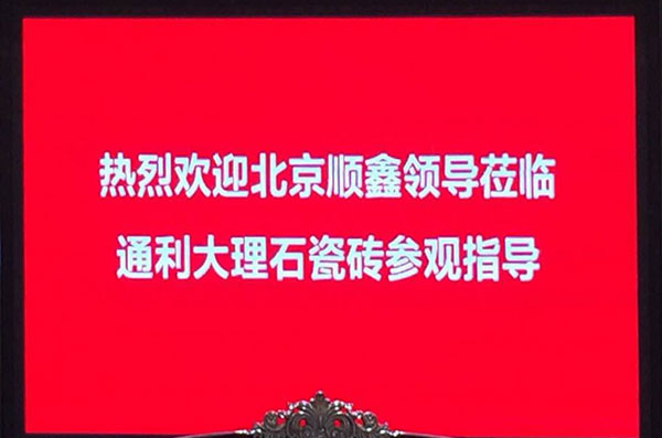 喜讯 | 北京顺鑫集团莅临通利大理石瓷砖参观考察！