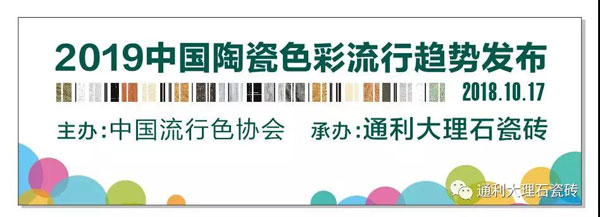 诚邀| 中国陶瓷及室内设计色彩趋势发布，就在10月17日通利大理石(图8)