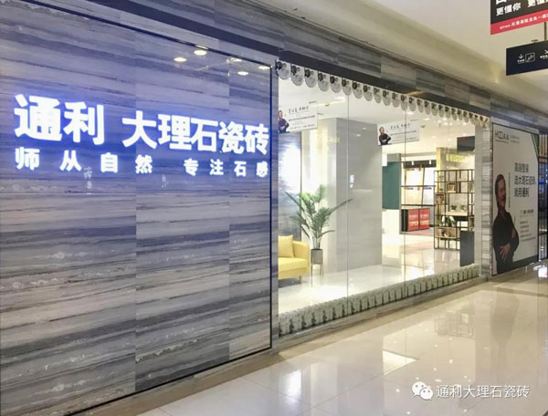 通利大理石瓷砖龙岩旗舰店 | 高雅格调，品质生活。(图3)