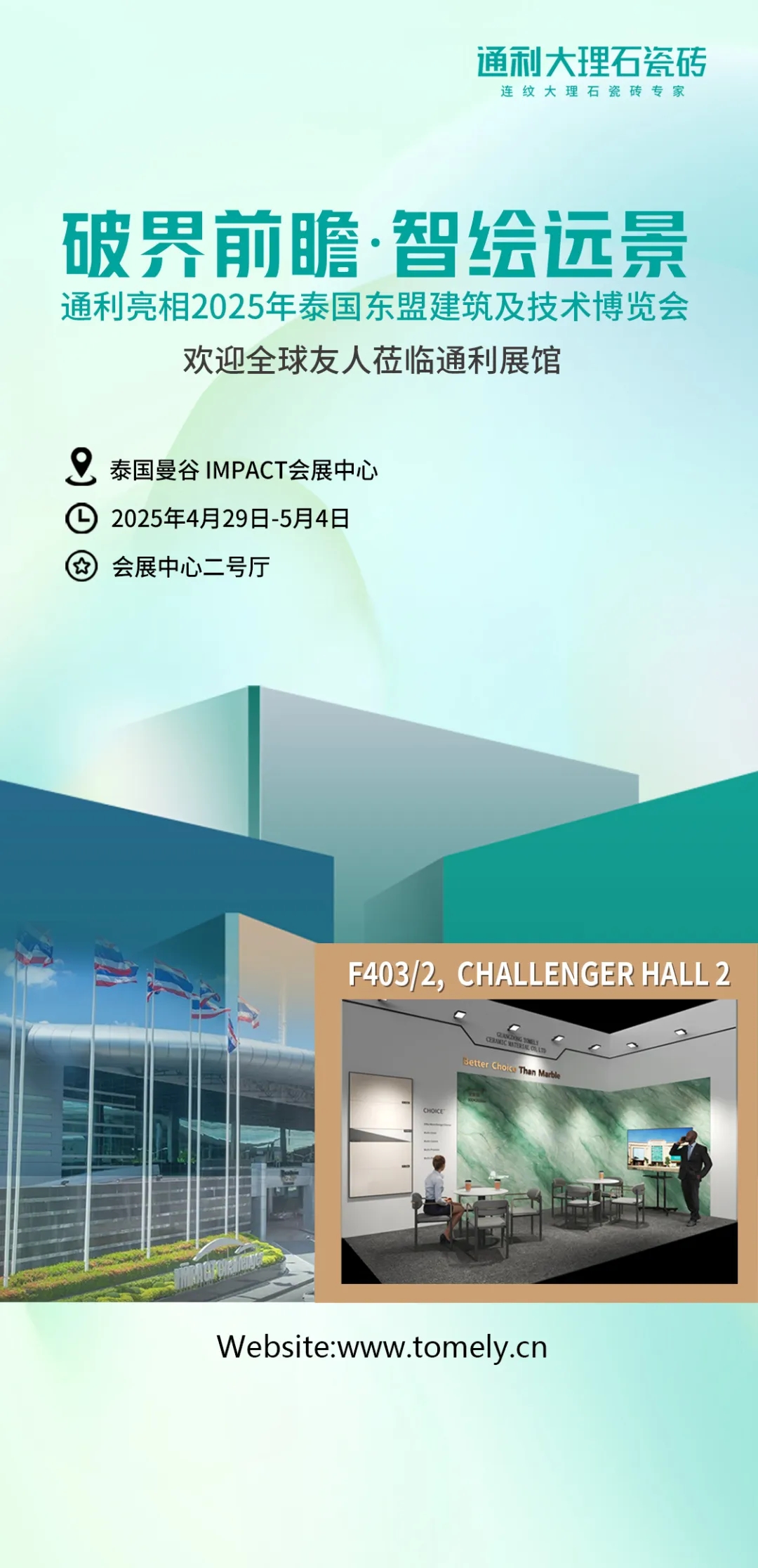 破界前瞻·智绘远景 | 通利即将闪耀2025泰国曼谷展(图1)