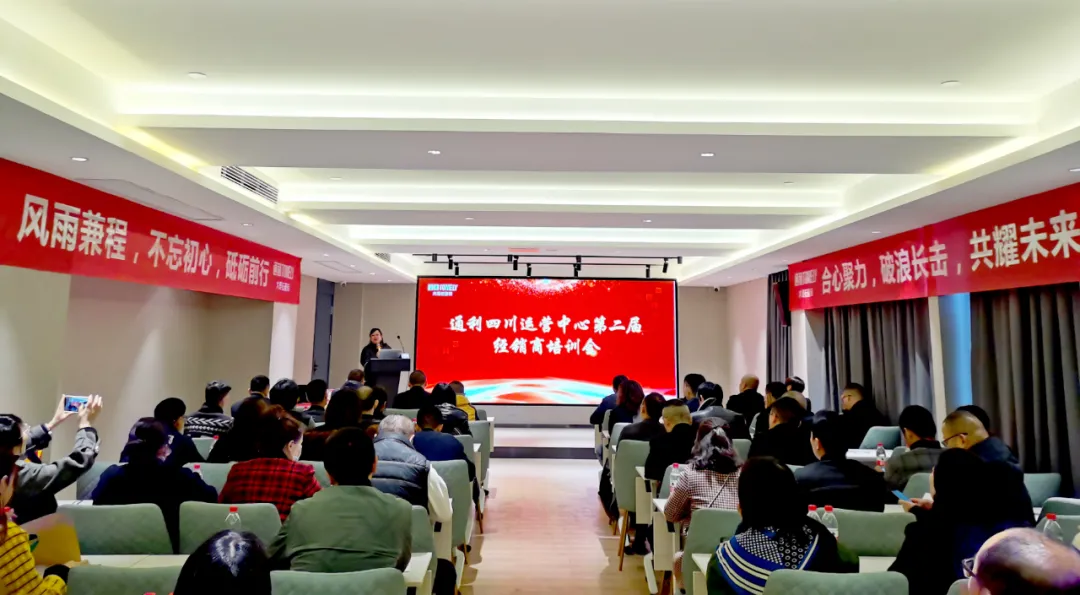 赋能终端|通利四川运营中心培训会暨活动启动会圆满举行！(图1)