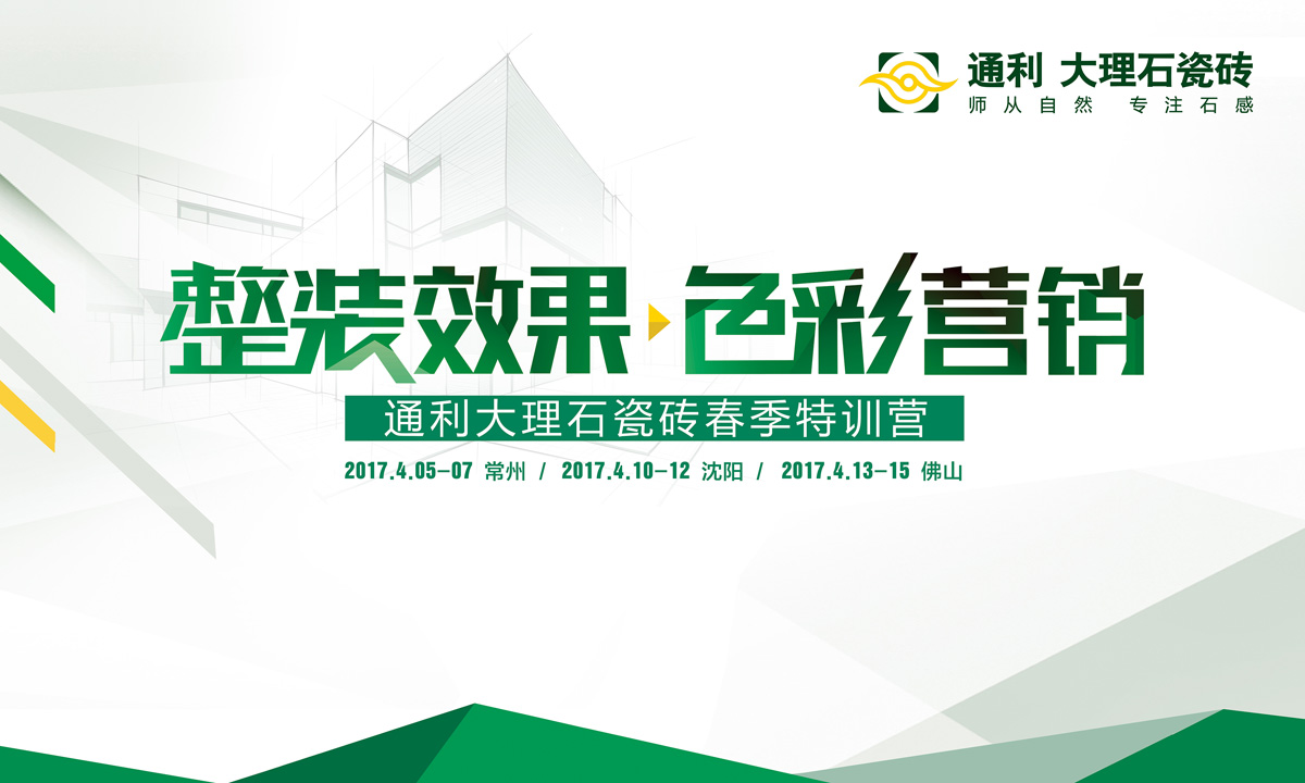 17年通利大理石瓷砖“整装效果，色彩营销”春季