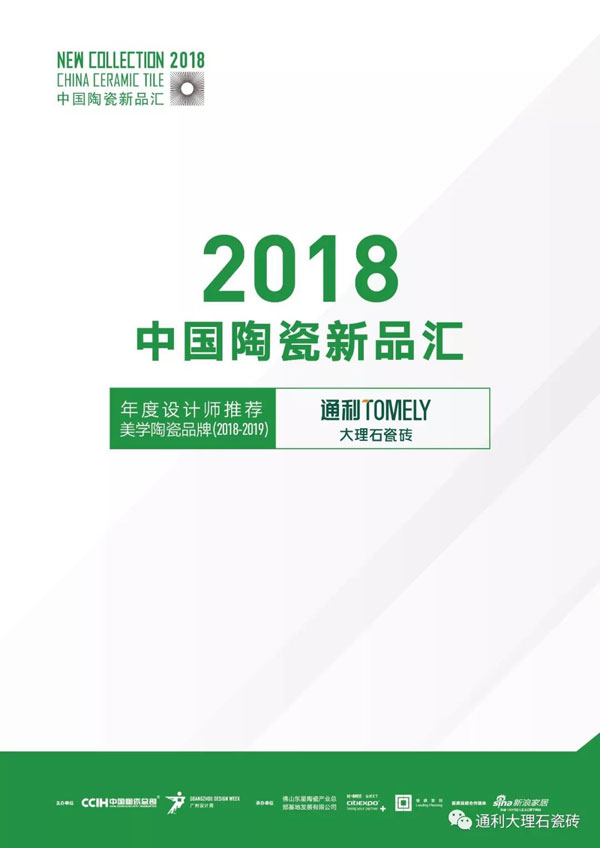 设计周喜讯！通利TOMELY斩获中国陶瓷新品汇两大奖项！(图7)