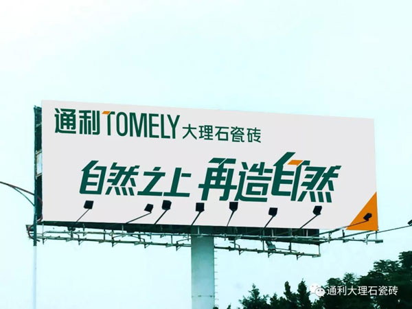 品牌升级再造︱通利TOMELY大理石瓷砖品牌传播新形象(图5)