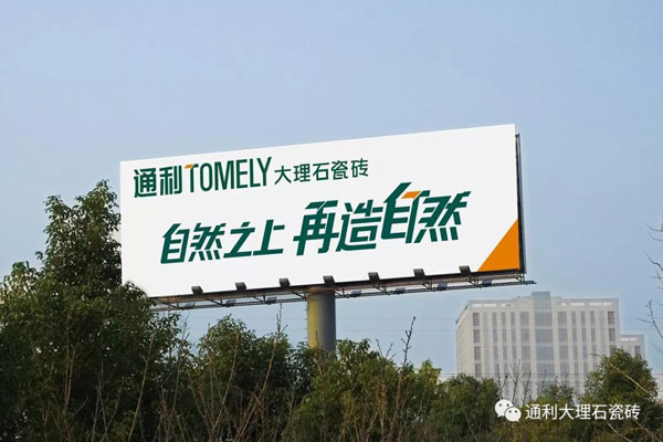 品牌升级再造︱通利TOMELY大理石瓷砖品牌传播新形象(图6)