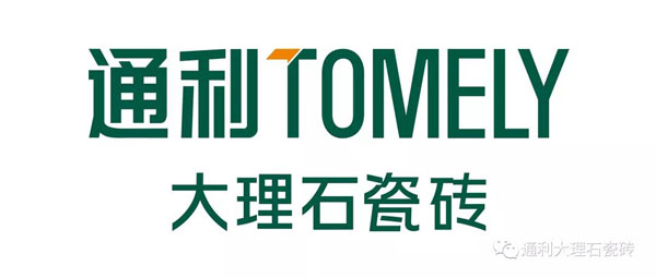 品牌升级再造︱通利TOMELY大理石瓷砖品牌传播新形象(图2)